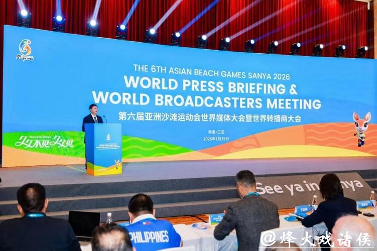 世界媒体大会三亚开幕 共绘亚沙会传播蓝图 世界媒体大会三亚开幕 共绘亚沙会传播蓝图