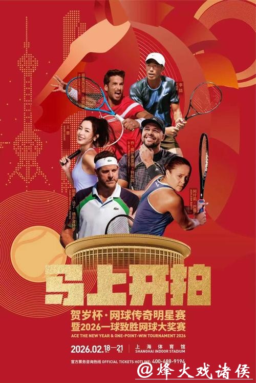 贺岁杯网球赛沪上开票,巴蒂领衔传奇阵容与业余好手“一球致胜”冲击百万奖金 贺岁杯网球赛沪上开票,巴蒂领衔传奇阵容与业余好手“一球致胜”冲击百万奖金