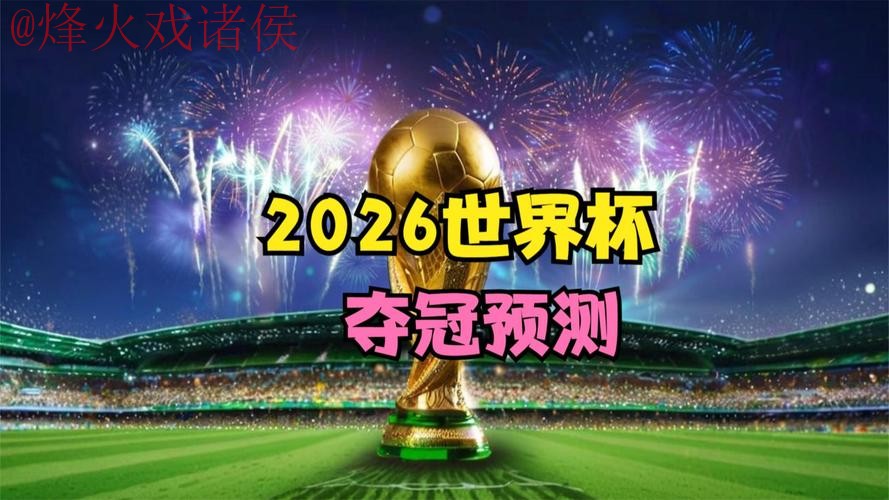 2026世界杯高清预测：冠军之争！